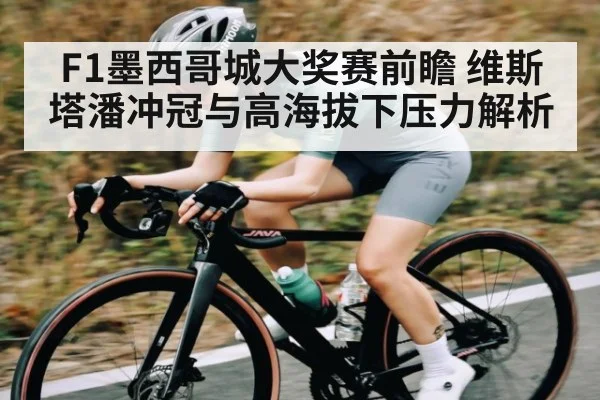 F1墨西哥城大奖赛前瞻 维斯塔潘冲冠与高海拔下压力解析 | kaiyun